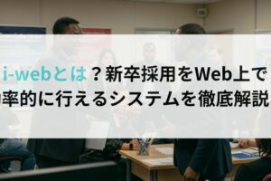 i-webとは？新卒採用をWeb上で効率的に行えるシステムを徹底解説！